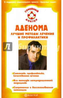 Аденома. Лучшие методы лечения и профилактики