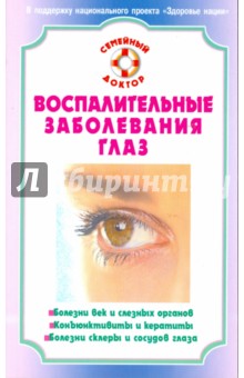Воспалительные заболевания глаз - С. Федоров