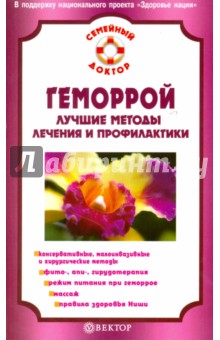 И. Малышева - Геморрой. Лучшие методы лечения обложка книги И. Малышева - Геморрой. Лучшие методы лечения обложка книги