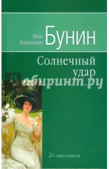 Иван Бунин - Собрание сочинений: Произведения 1924 - 1928: Повести и рассказы обложка книги Иван Бунин - Собрание сочинений: Произведения 1924 - 1928: Повести и рассказы обложка книги
