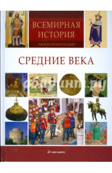 Всемирная история: тысячи иллюстраций. Средние века