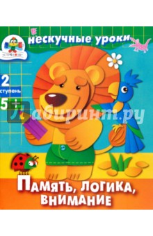 И. Попова - Память, логика, внимание обложка книги И. Попова - Память, логика, внимание обложка книги