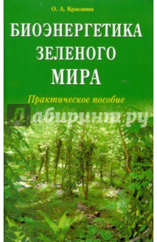Олег Красавин - Биоэнергетика зеленого мира. Практическое пособие обложка книги Олег Красавин - Биоэнергетика зеленого мира. Практическое пособие обложка книги