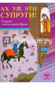 Бахадори, Расул - Ах уж эти супруги! Секреты счастливого брака обложка книги Бахадори, Расул - Ах уж эти супруги! Секреты счастливого брака обложка книги