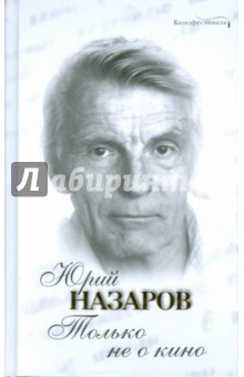 Только не о кино - Юрий Назаров