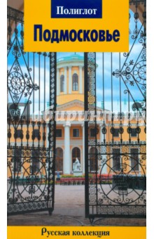 Наталья Бондарева - Подмосковье обложка книги Наталья Бондарева - Подмосковье обложка книги