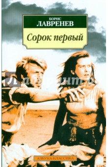 Борис Лавренев - Сорок первый обложка книги Борис Лавренев - Сорок первый обложка книги