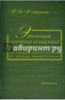 Эволюция основных концепций регулирования экономики от теории меркантилизма до теории саморегуляции - Владимир Андрианов