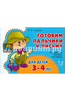 Ольга Сахарова - Развиваем мелкую моторику для детей 3-4 лет обложка книги Ольга Сахарова - Развиваем мелкую моторику для детей 3-4 лет обложка книги