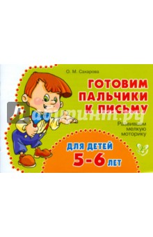 Ольга Сахарова - Развиваем мелкую моторику для детей 5-6 лет обложка книги Ольга Сахарова - Развиваем мелкую моторику для детей 5-6 лет обложка книги