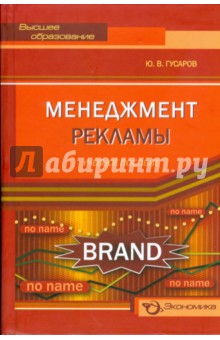 Юрий Гусаров - Менеджмент рекламы. Учебное пособие обложка книги Юрий Гусаров - Менеджмент рекламы. Учебное пособие обложка книги