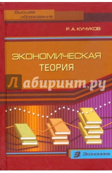 Экономическая теория - Рамазан Кучуков