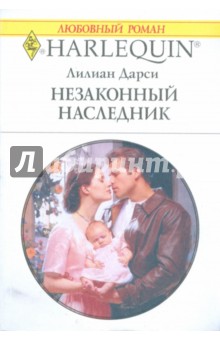 Незаконный наследник - Лилиан Дарси