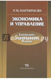 Экономика и управление: контрольно-экзаменационный сборник - Радик Мартиросян