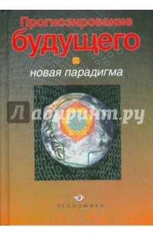 Прогнозирование будущего: новая парадигма - Фетисов, Бондаренко