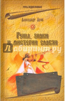 Александр Асов - Руны, знаки и мистерии славян обложка книги Александр Асов - Руны, знаки и мистерии славян обложка книги