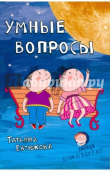 Умные вопросы. Викторины для дошкольников - Татьяна Евтюкова