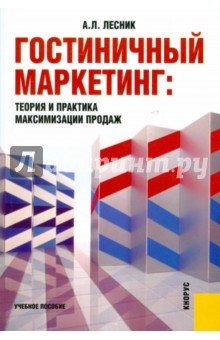 Александр Лесник - Гостиничный маркетинг: теория и практика максимизации продаж обложка книги Александр Лесник - Гостиничный маркетинг: теория и практика максимизации продаж обложка книги