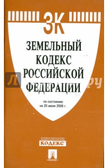 Земельный кодекс Российской Федерации по состоянию на 20.06.08.