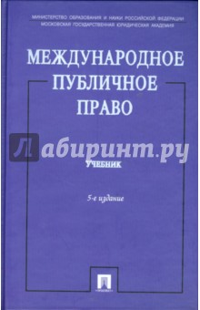 Международное публичное право. 5-е издание, переработанное и дополненное