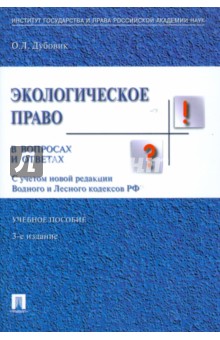 Ольга Дубовик - Экологическое право в вопросах и ответах. 3-е издание, переработанное и дополненное обложка книги Ольга Дубовик - Экологическое право в вопросах и ответах. 3-е издание, переработанное и дополненное обложка книги