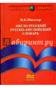 Англо-русский и русско-английский словарь - Владимир Мюллер