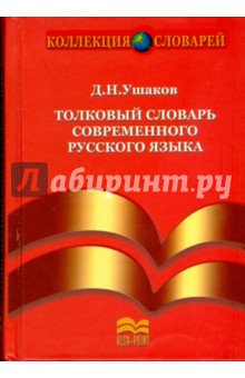 Толковый словарь современного русского языка - Дмитрий Ушаков