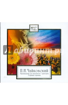 Петр Чайковский - CD П. И. Чайковский. Произведения для виолончели с оркестром Петр Чайковский - CD П. И. Чайковский. Произведения для виолончели с оркестром