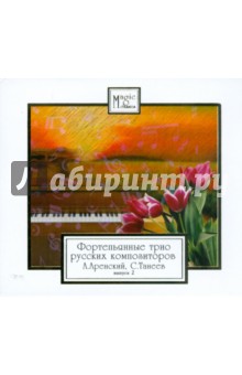 Аренский, Танеев - CD Фортепьянные трио русских композиторов. Выпуск 2 Аренский, Танеев - CD Фортепьянные трио русских композиторов. Выпуск 2