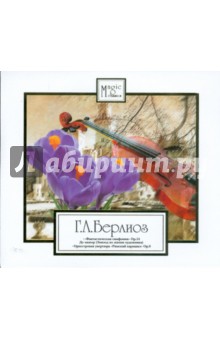 Гектор Берлиоз - CD Г. Л. Берлиоз. Фантастическая симфония Гектор Берлиоз - CD Г. Л. Берлиоз. Фантастическая симфония