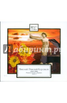 Николай Римский-Корсаков - CD Николай Римский-Корсаков. Романсы (полное собрание). Выпуск 2 Николай Римский-Корсаков - CD Николай Римский-Корсаков. Романсы (полное собрание). Выпуск 2