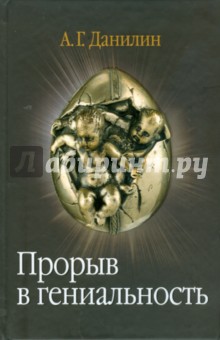Прорыв в гениальность: беседы и упражнения (+2CD) - Александр Данилин