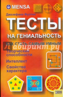 Джозефина Флутон - MENSA. Тесты на гениальность обложка книги Джозефина Флутон - MENSA. Тесты на гениальность обложка книги