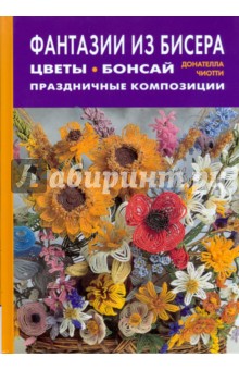 Донателла Чиотти - Фантазии из бисера. Цветы. Бонсай. Праздничные композиции обложка книги Донателла Чиотти - Фантазии из бисера. Цветы. Бонсай. Праздничные композиции обложка книги