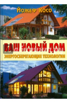Йожеф Косо - Ваш новый дом. Энергосберегающие технологии обложка книги Йожеф Косо - Ваш новый дом. Энергосберегающие технологии обложка книги