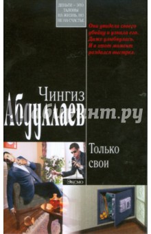 Чингиз Абдуллаев - Только свои (мяг) обложка книги Чингиз Абдуллаев - Только свои (мяг) обложка книги