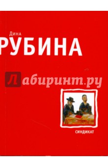 Дина Рубина - Синдикат обложка книги Дина Рубина - Синдикат обложка книги