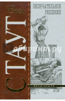 Окончательное решение (мяг) - Рекс Стаут