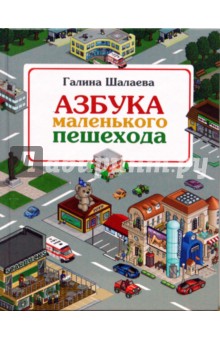 Азбука маленького пешехода - Галина Шалаева