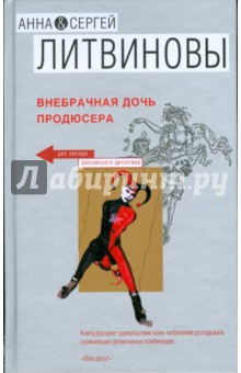 Литвинова, Литвинов - Внебрачная дочь продюсера обложка книги Литвинова, Литвинов - Внебрачная дочь продюсера обложка книги