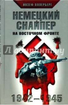 Йозеф Оллерберг - Немецкий снайпер на Восточном фронте. 1942-1945 обложка книги Йозеф Оллерберг - Немецкий снайпер на Восточном фронте. 1942-1945 обложка книги