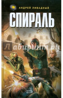 Андрей Ливадный - Спираль обложка книги Андрей Ливадный - Спираль обложка книги