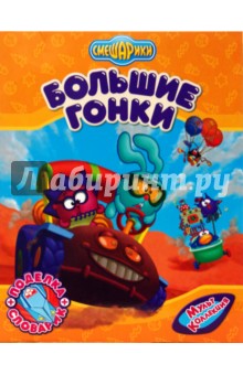 Смешарики: Большие гонки - Корнилова, Прохоров, Сватовская