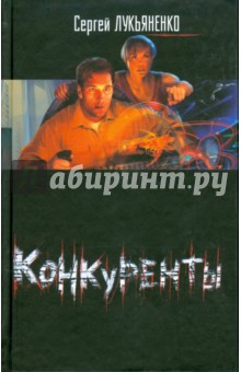 Конкуренты - Сергей Лукьяненко