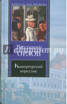 Владимир Орлов - Камергерский переулок обложка книги Владимир Орлов - Камергерский переулок обложка книги