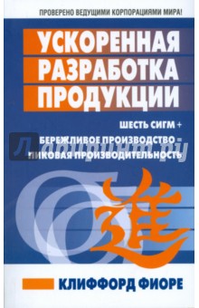 Ускоренная разработка продукции - Клиффорд Фиоре