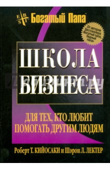 Кийосаки, Лектер - Школа бизнеса (покет) обложка книги Кийосаки, Лектер - Школа бизнеса (покет) обложка книги