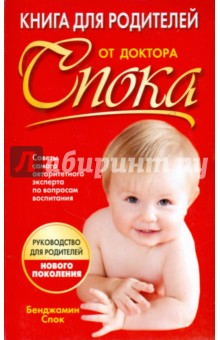 Книга для родителей от доктора Спока - Бенджамин Спок