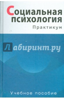 Т.В. Фоломеева - Социальная психология: Практикум обложка книги Т.В. Фоломеева - Социальная психология: Практикум обложка книги