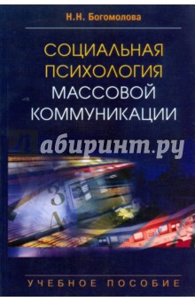 Социальная психология массовой коммуникации - Нина Богомолова
